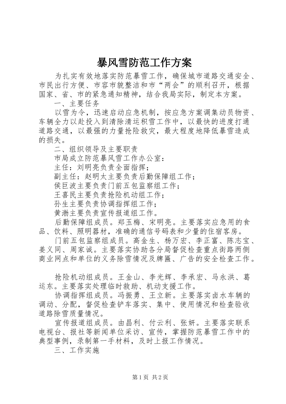 暴风雪防范工作方案_第1页