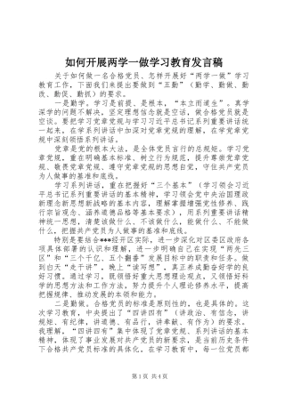 如何开展两学一做学习教育发言