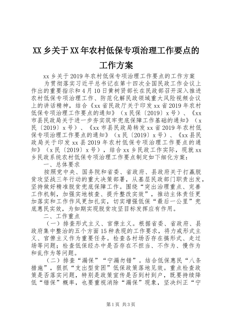 XX乡关于XX年农村低保专项治理工作要点的工作方案_第1页