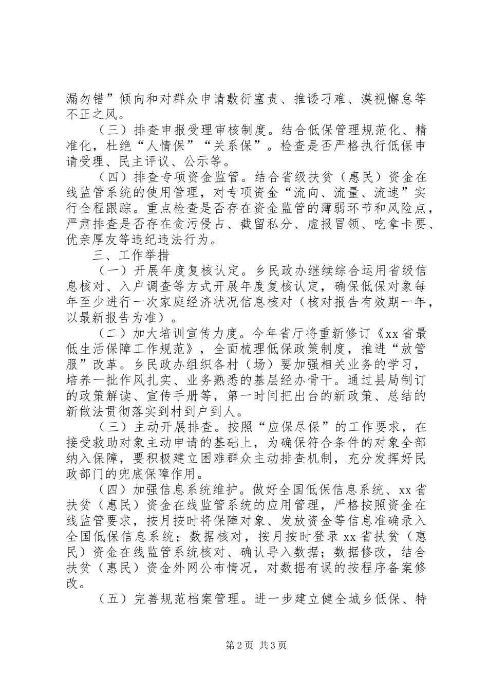 XX乡关于XX年农村低保专项治理工作要点的工作方案_第2页