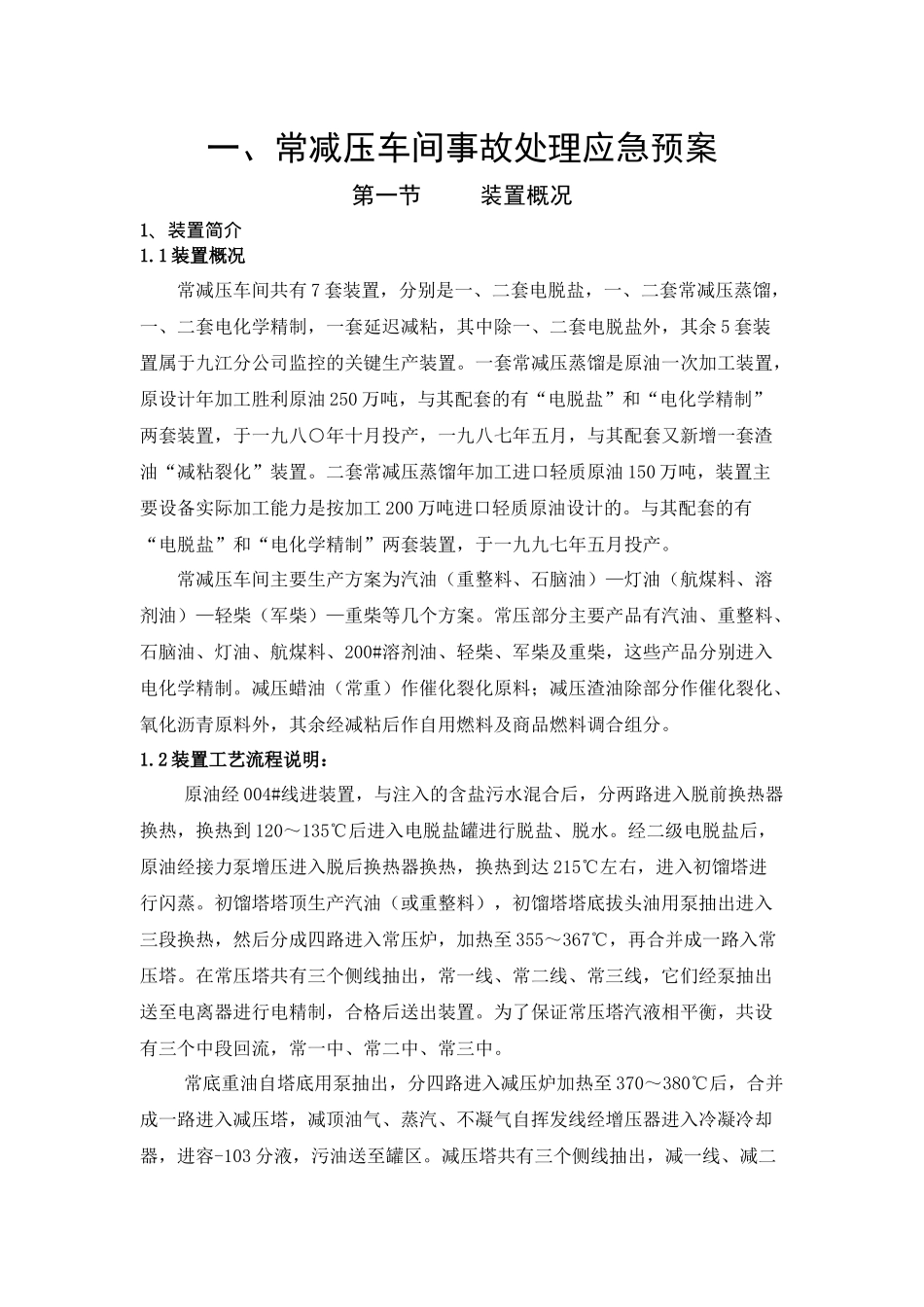 常减压车间事故处理应急预案汇编(doc38)(1)_第3页
