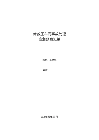 常减压车间事故处理应急预案汇编(doc38)(1)