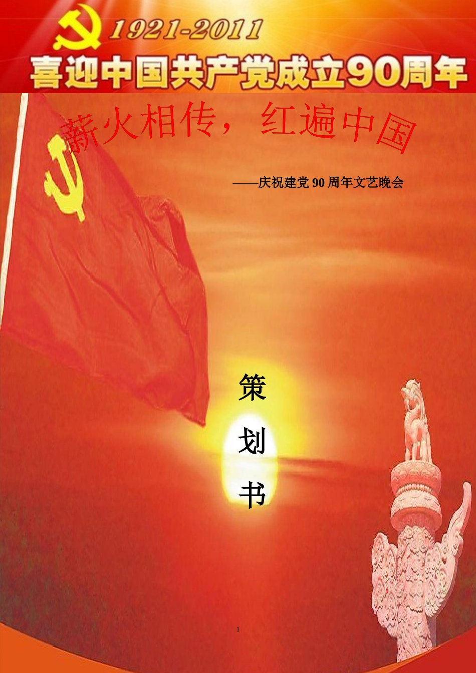 庆祝建党90周年策划(第三稿)_第1页