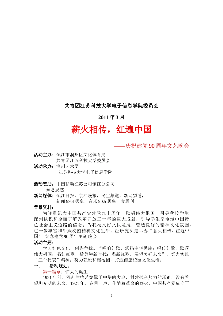 庆祝建党90周年策划(第三稿)_第2页