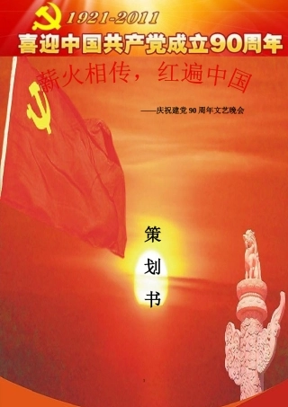 庆祝建党90周年策划(第三稿)