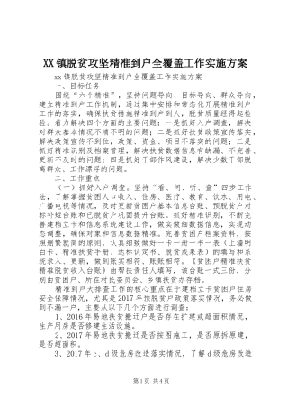 XX镇脱贫攻坚精准到户全覆盖工作实施方案