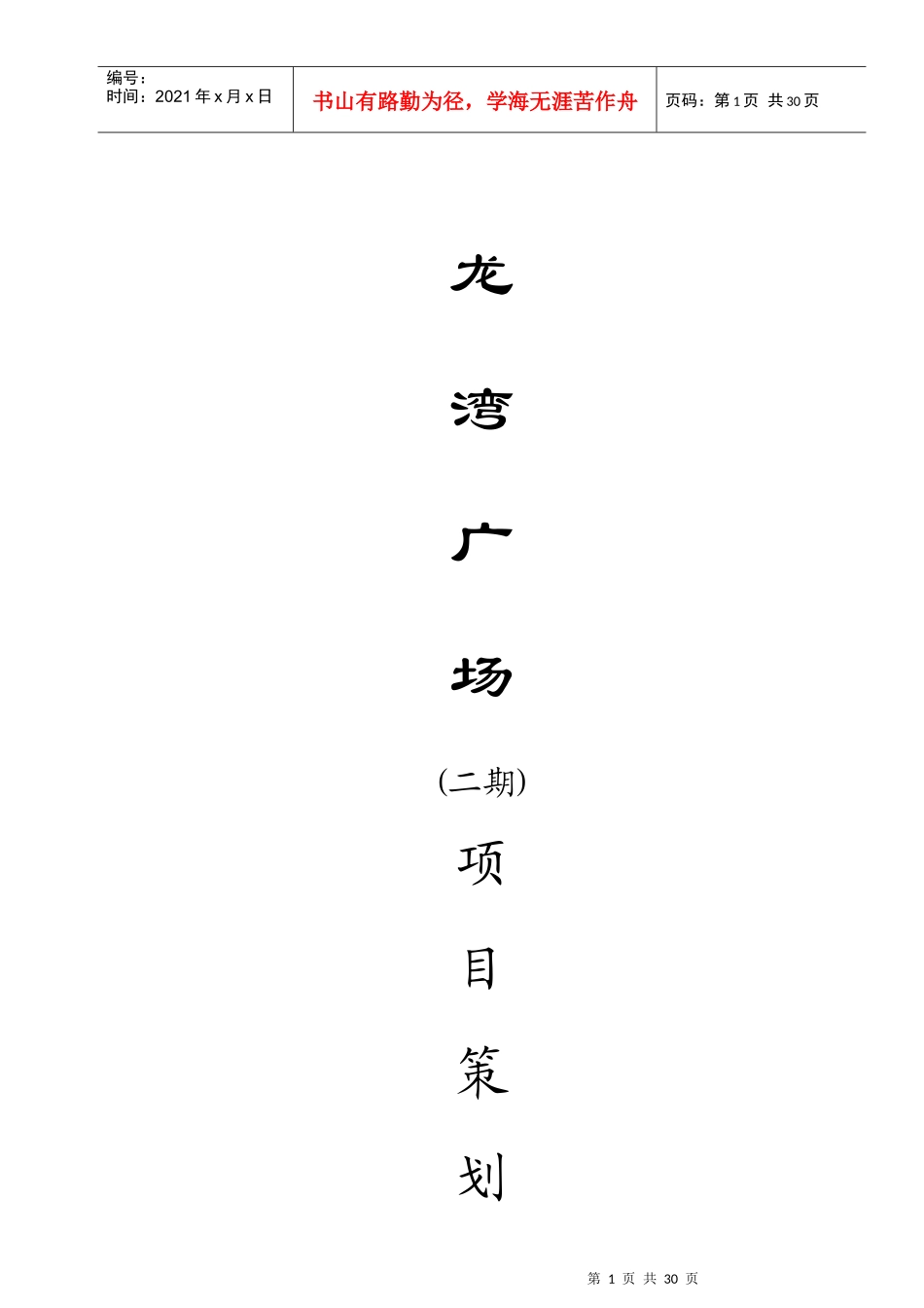 广州龙湾广场住宅小区项目策划建议_第1页