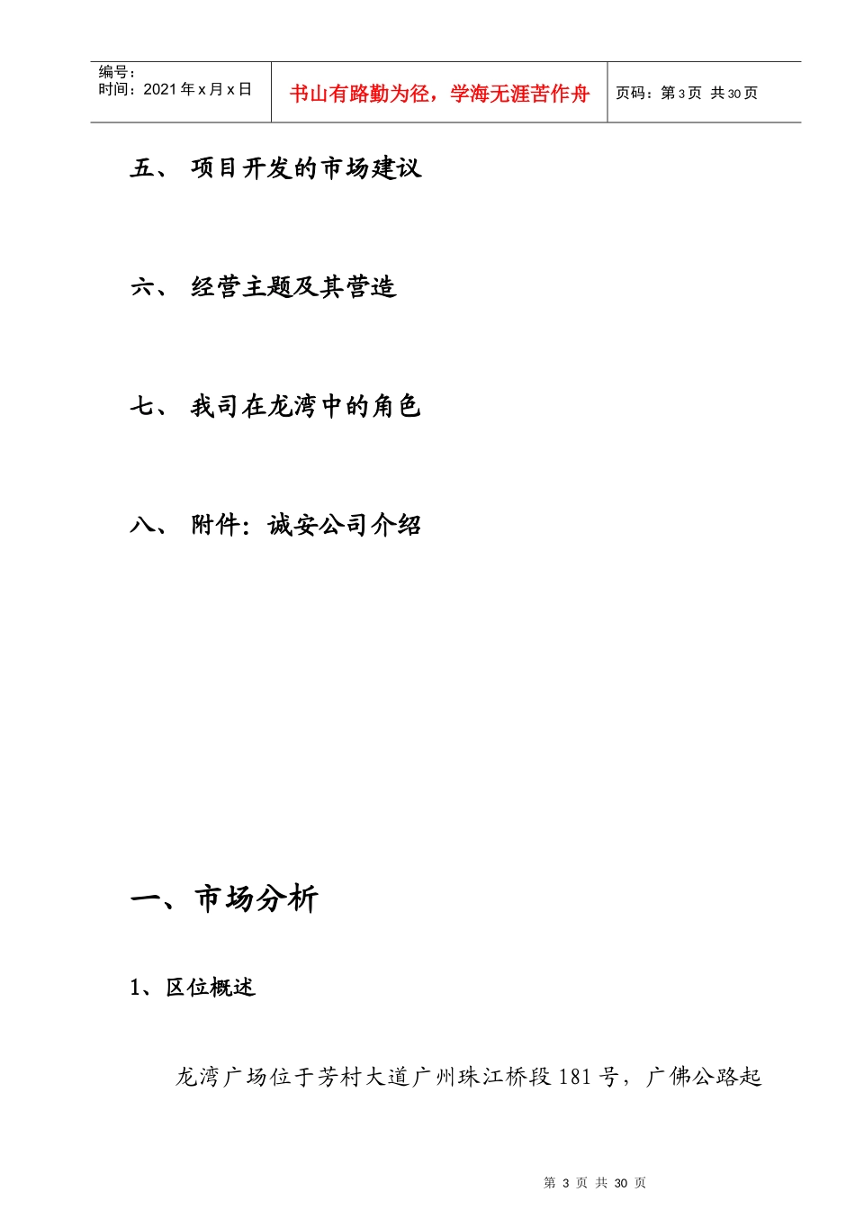 广州龙湾广场住宅小区项目策划建议_第3页