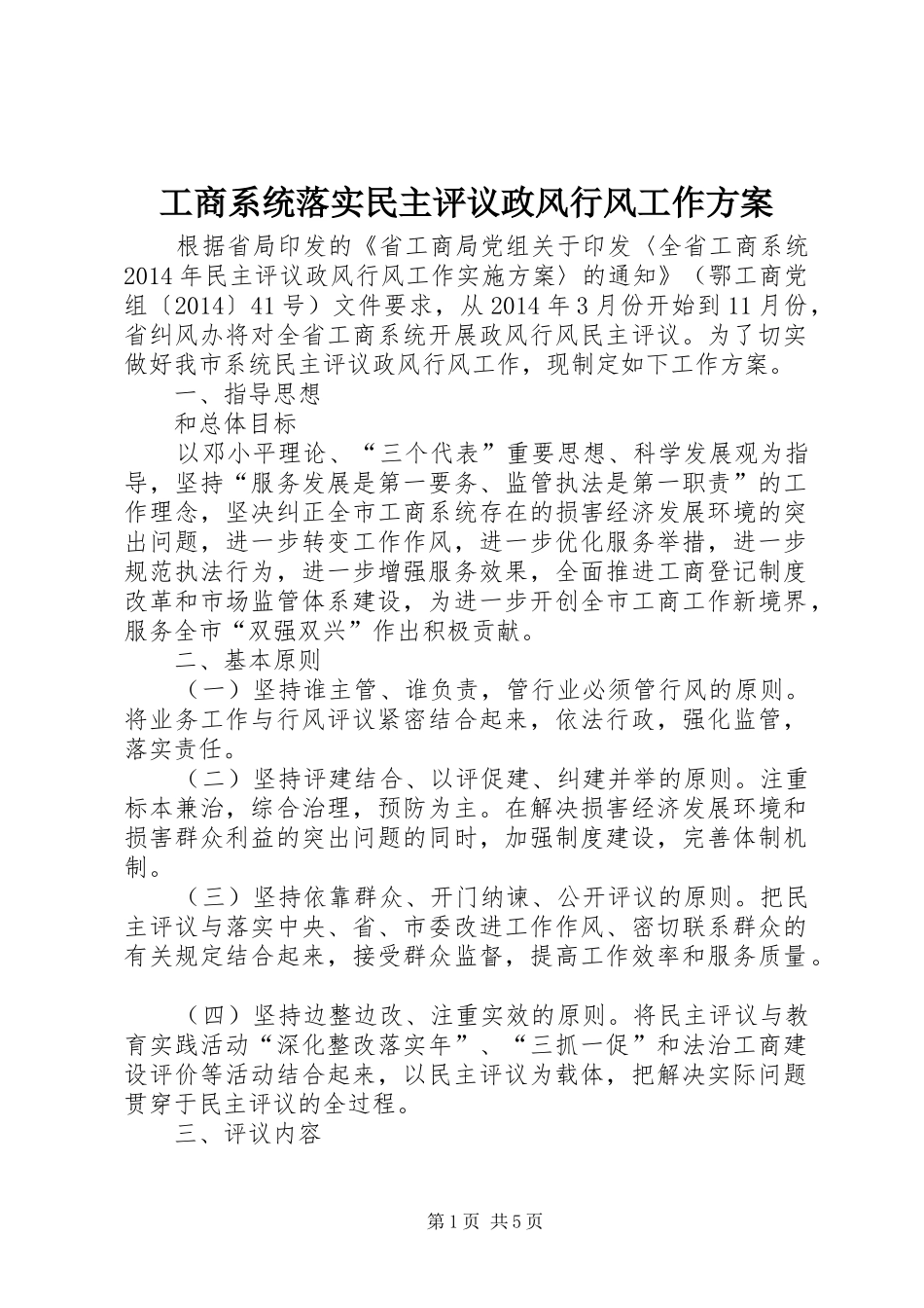 工商系统落实民主评议政风行风工作方案_第1页