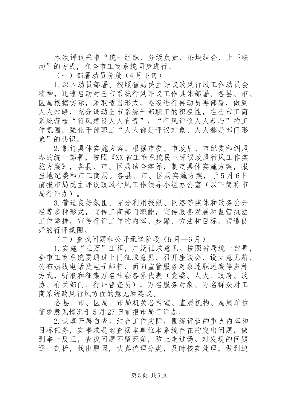 工商系统落实民主评议政风行风工作方案_第3页