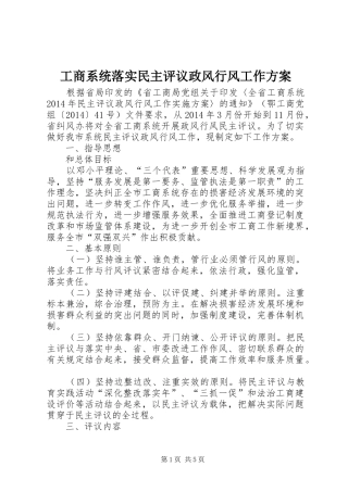 工商系统落实民主评议政风行风工作方案