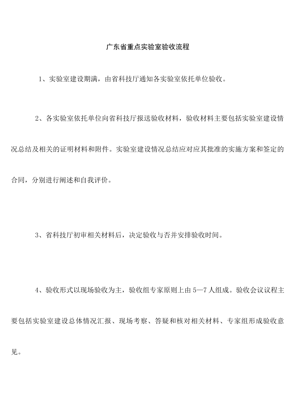 广东省重点实验室验收流程-20211616053_第1页