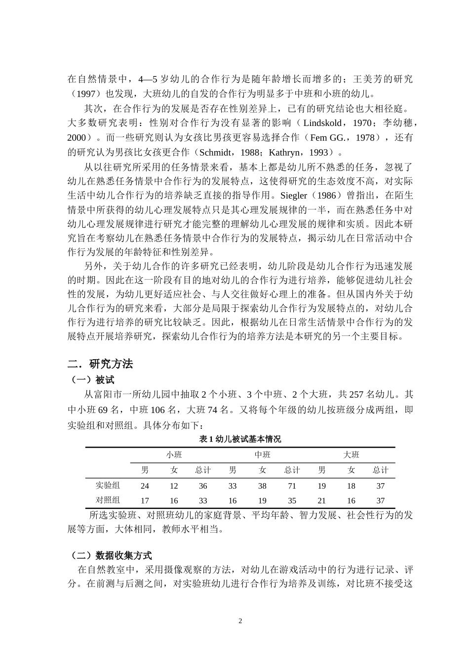 幼儿合作行为的发展特点与培养研究_第2页
