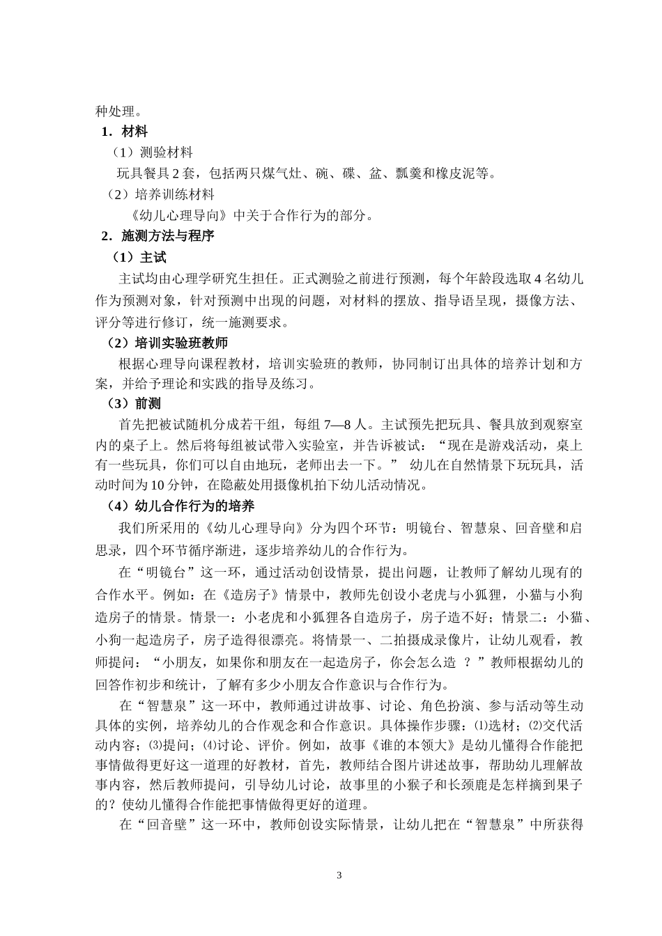 幼儿合作行为的发展特点与培养研究_第3页