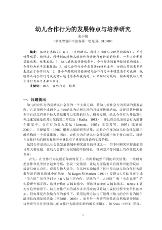 幼儿合作行为的发展特点与培养研究