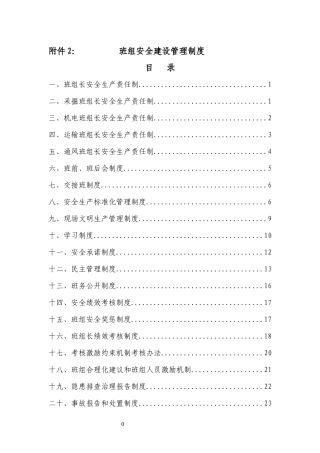 年班组安全建设管理制度