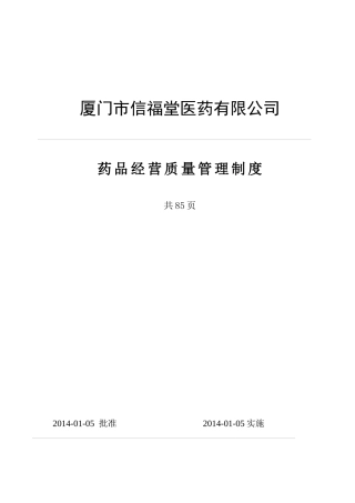 年厦门市信福堂医药有限公司药品经营质量管理制度(