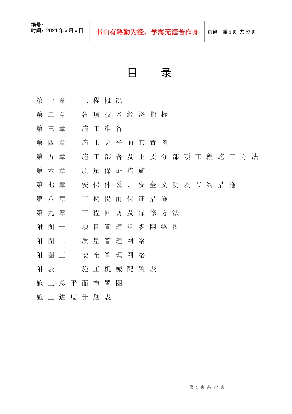 幼儿园门卫围墙厕所施工组织设计_第1页