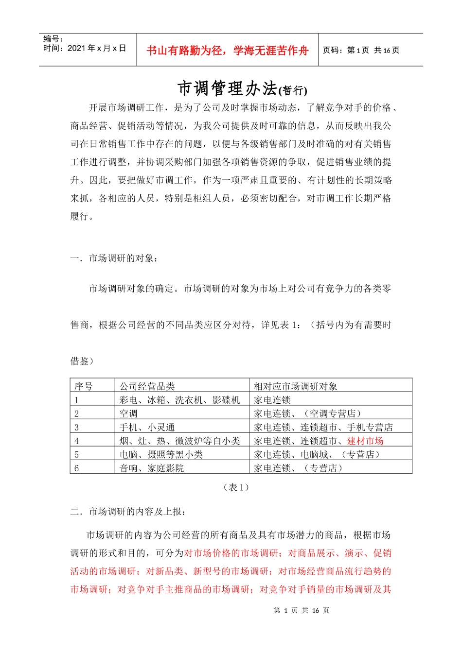 市调管理办法(暂行)_第1页