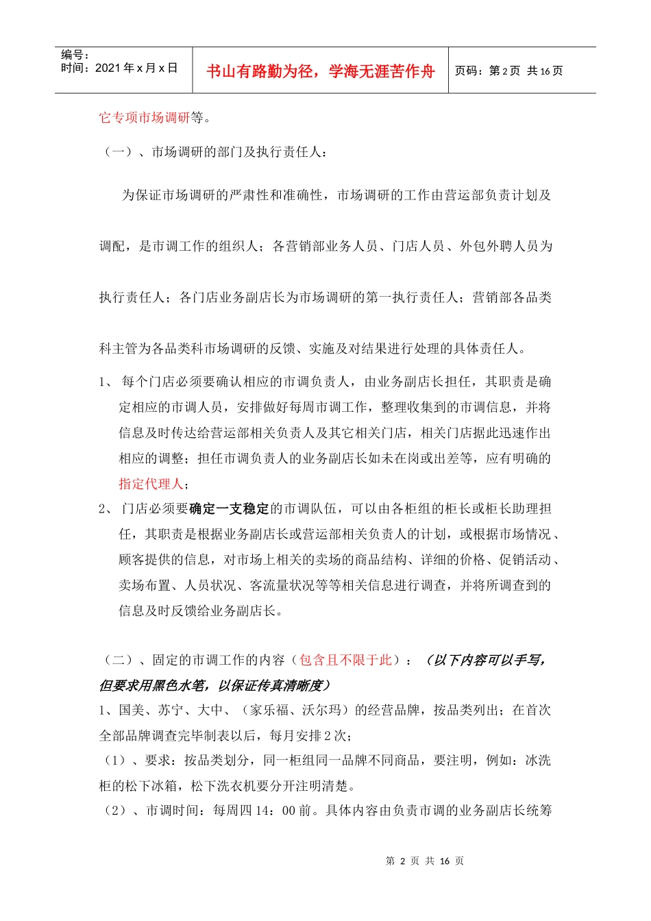 市调管理办法(暂行)_第2页