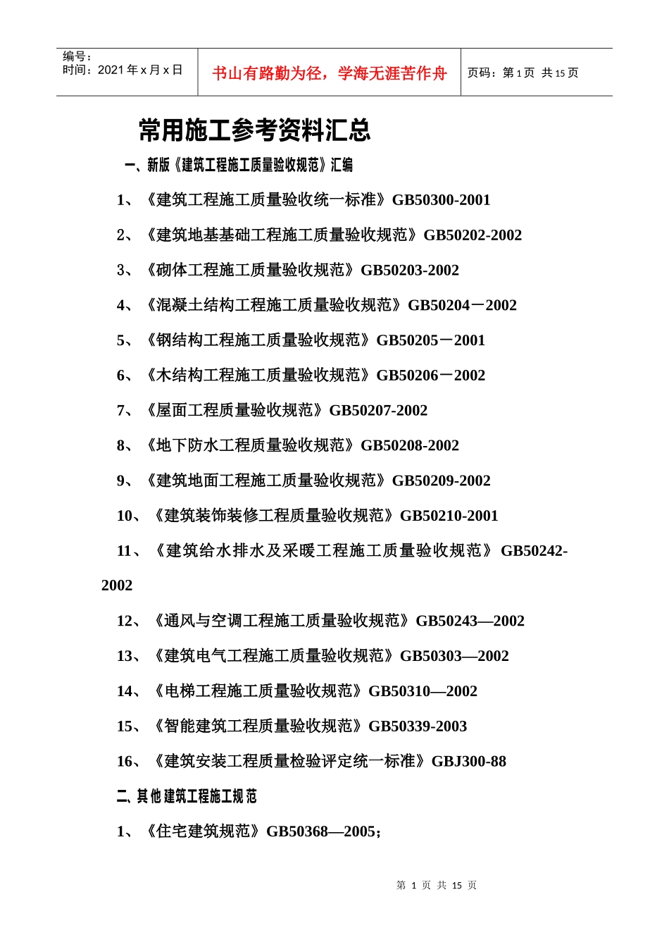 常用施工参考资料汇总_第1页
