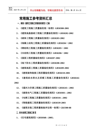 常用施工参考资料汇总