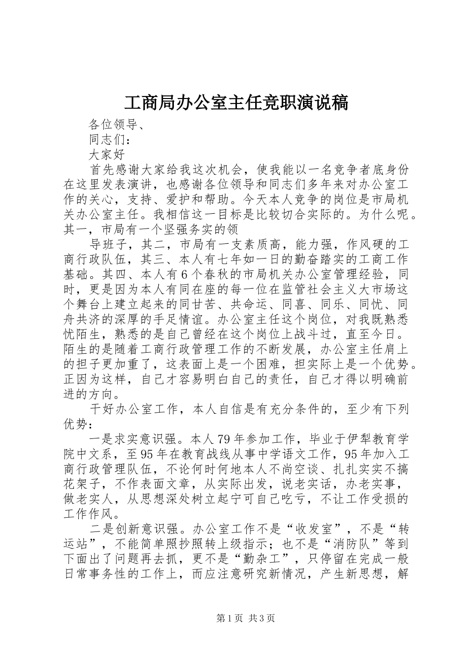 工商局办公室主任竞职演说_第1页