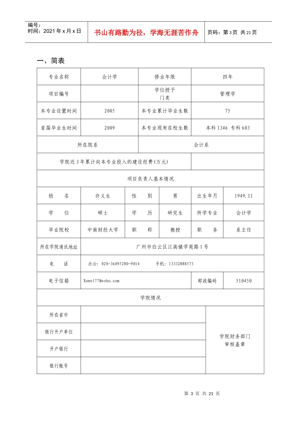 广东白云学院特色专业建设项目_第3页