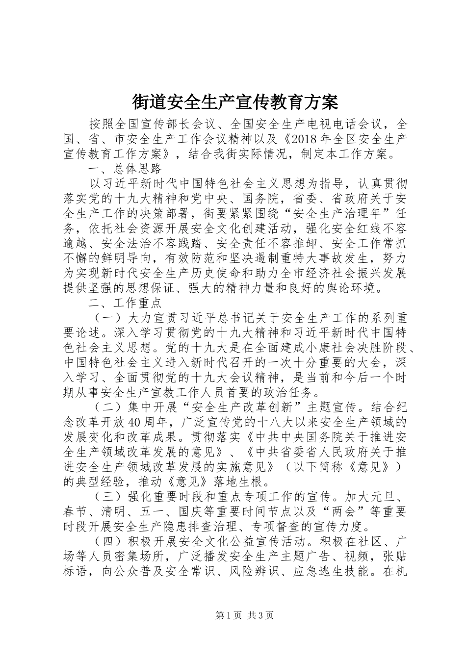 街道安全生产宣传教育方案_第1页