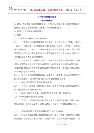 应同特产商城管理制度