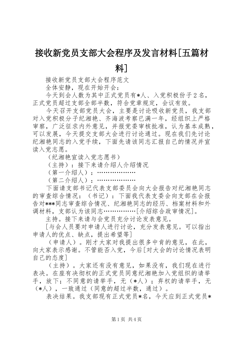 接收新党员支部大会程序及发言材料致辞[五篇材料]_第1页