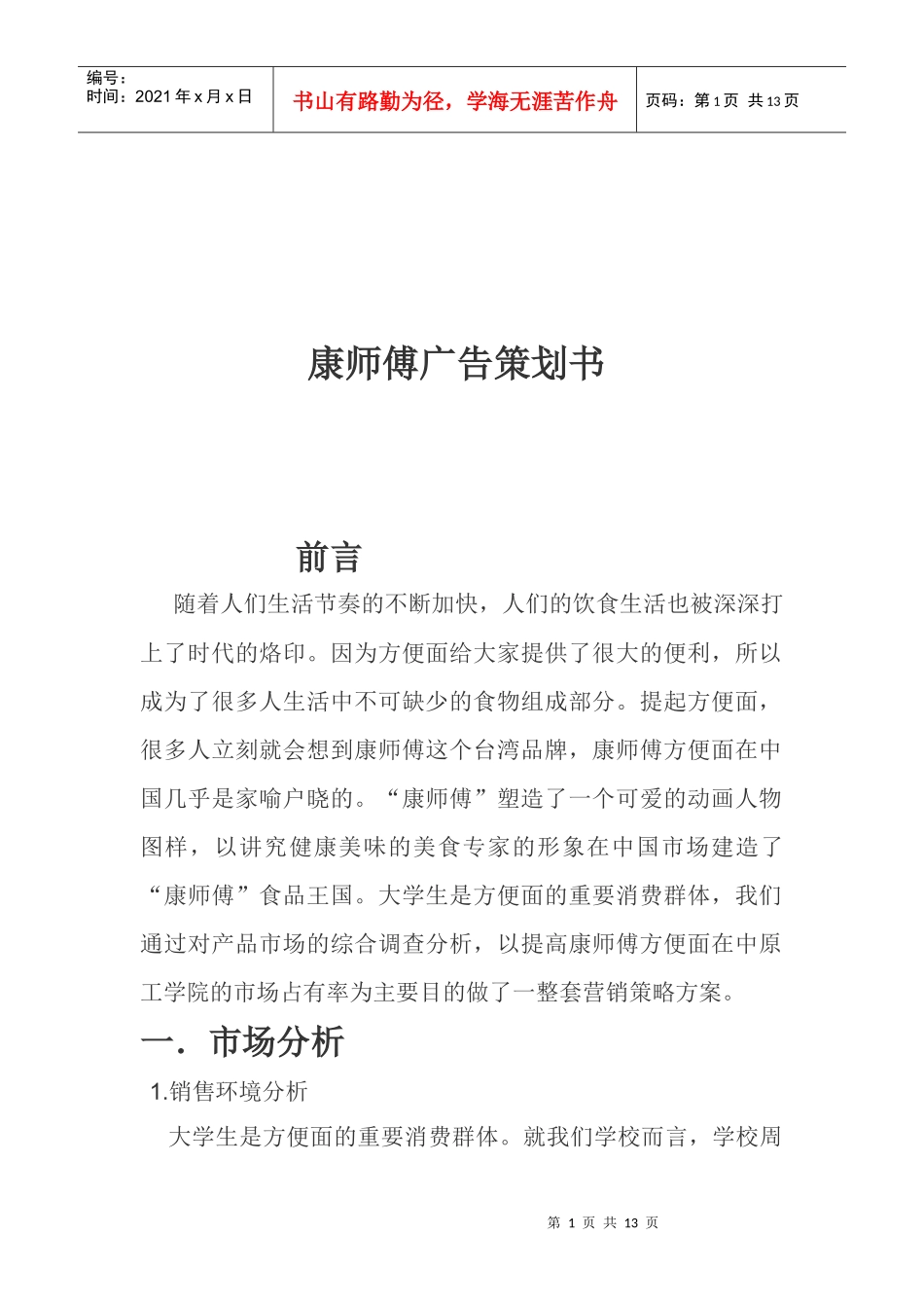 康师傅广告策划书样本_第1页
