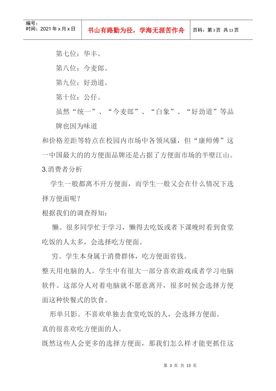 康师傅广告策划书样本_第3页