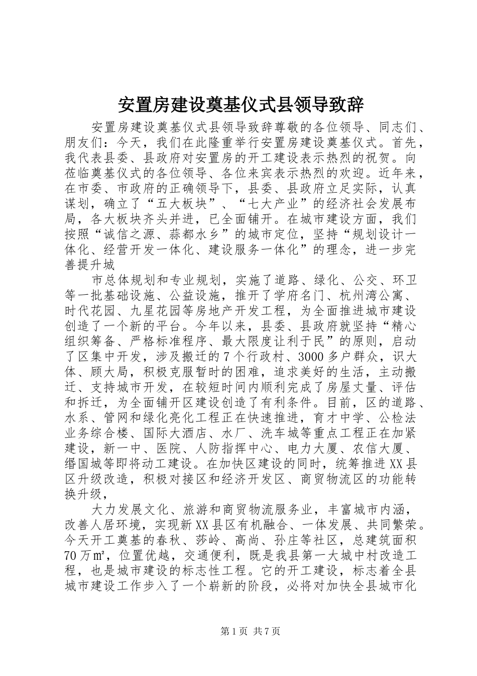 安置房建设奠基仪式县领导演讲致辞_第1页
