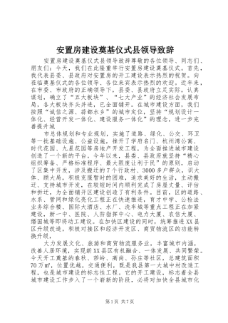 安置房建设奠基仪式县领导演讲致辞