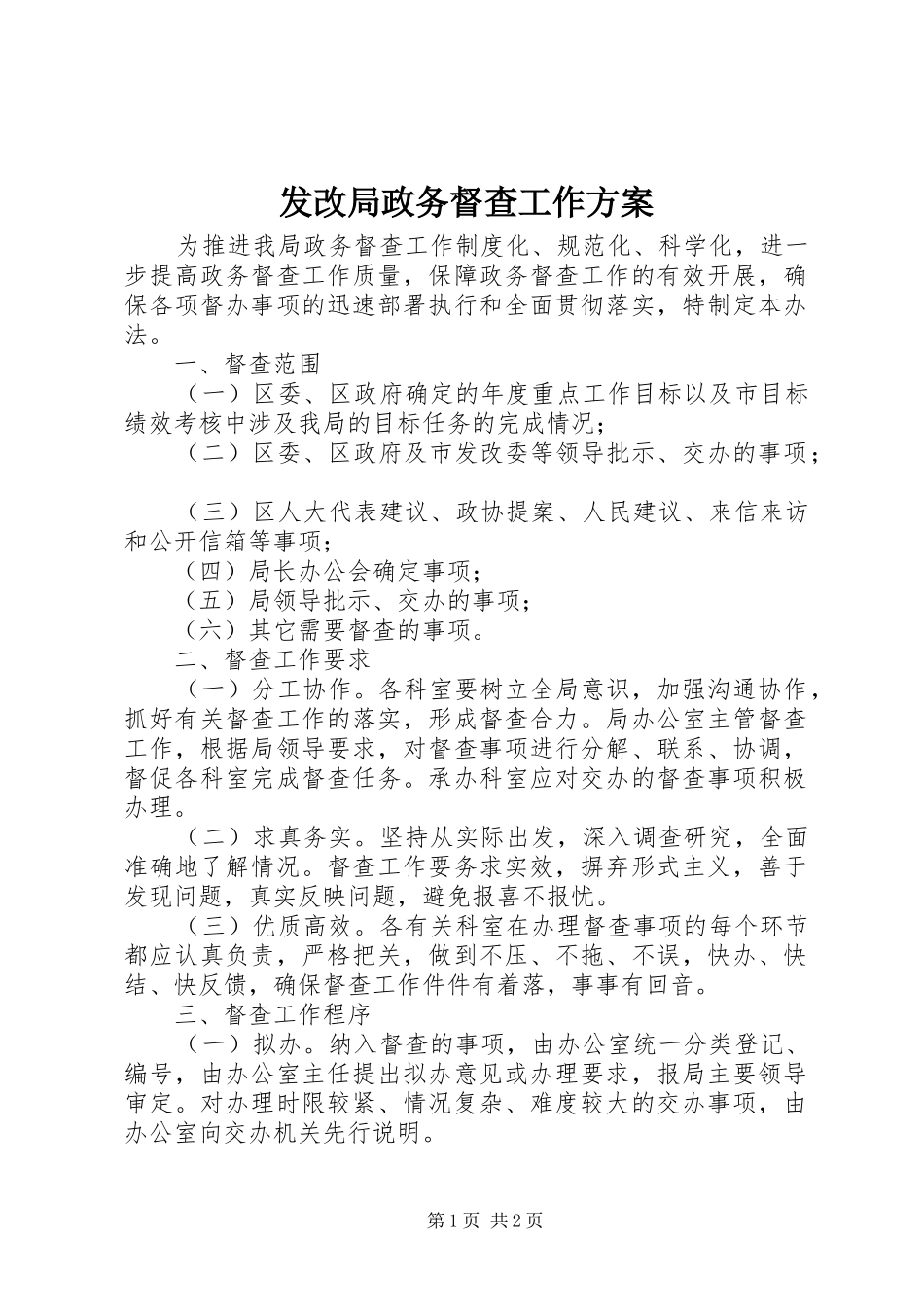 发改局政务督查工作方案_第1页