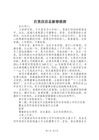 百货店店总新春演讲致辞