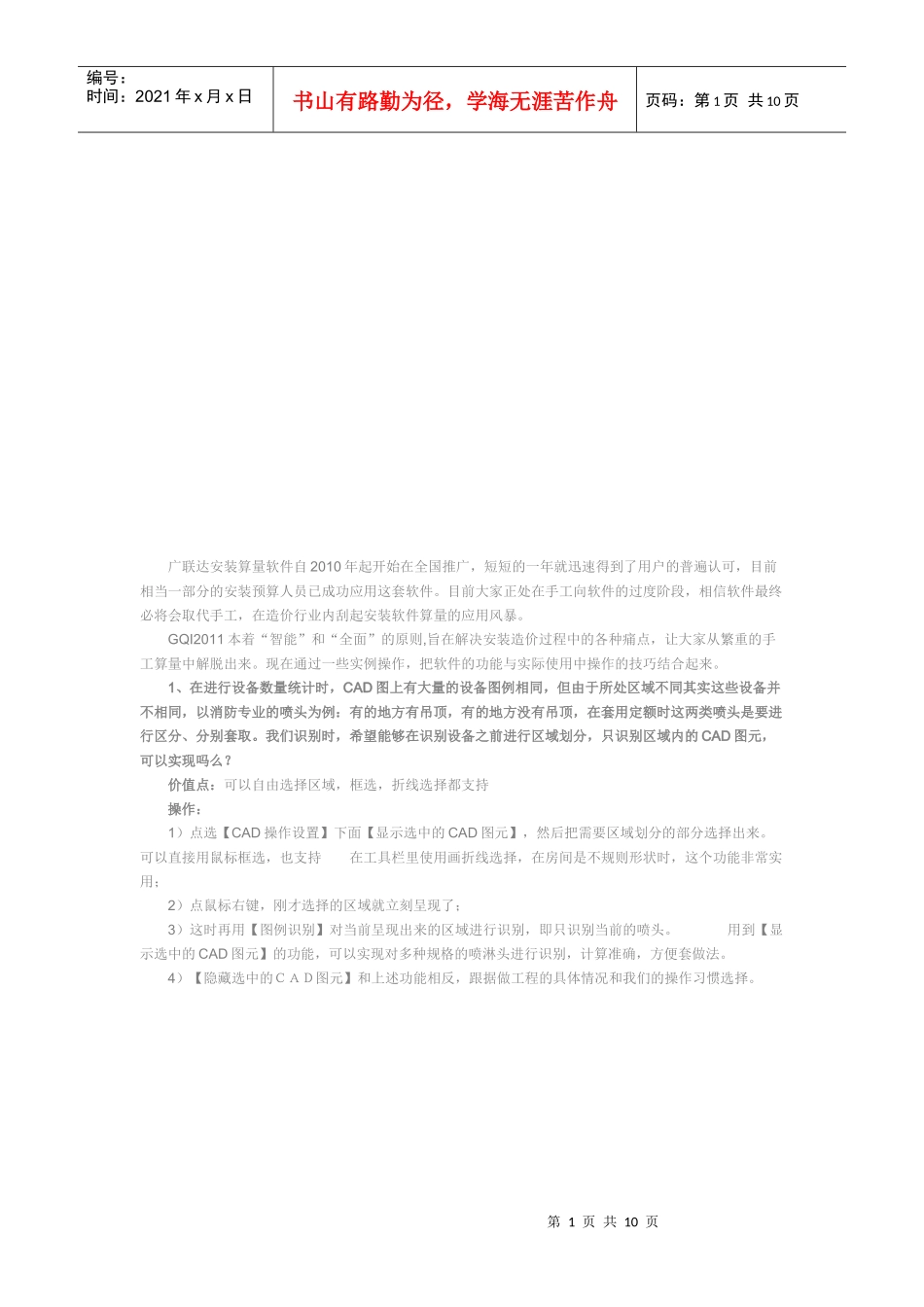 广联达安装算量软件在全国推广_第1页