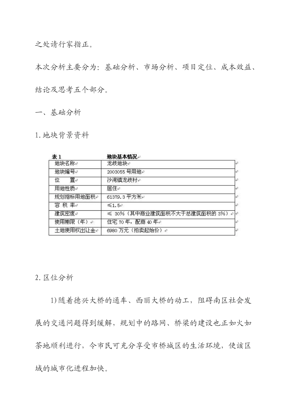 广州番禺区龙歧地块投资可行性分析_第2页