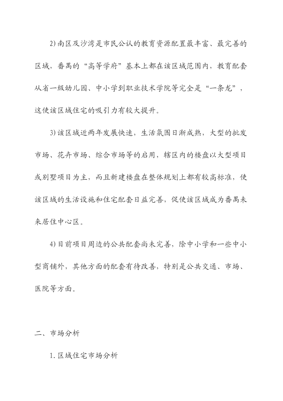 广州番禺区龙歧地块投资可行性分析_第3页