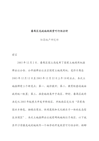 广州番禺区龙歧地块投资可行性分析
