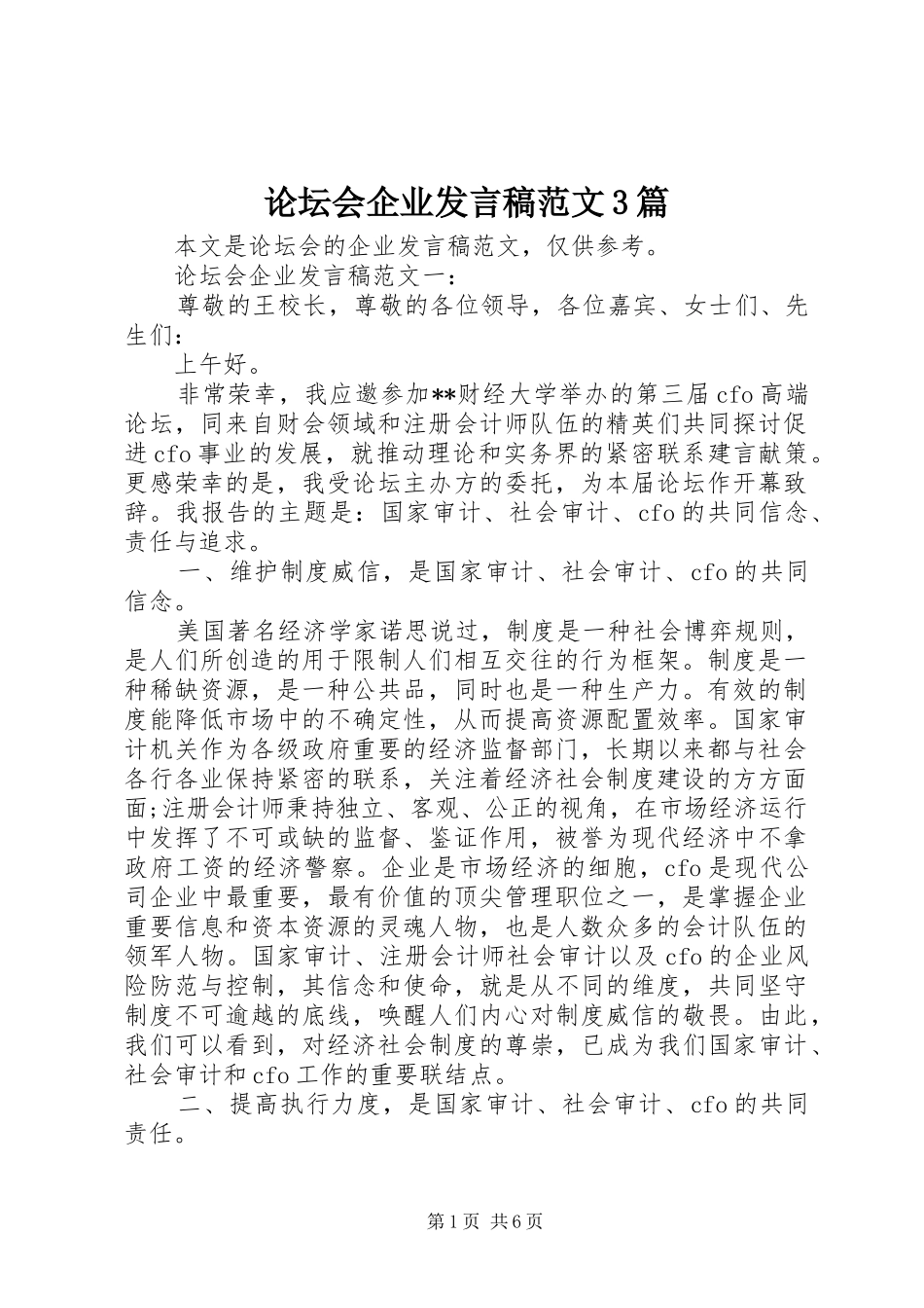 论坛会企业发言范文3篇_第1页