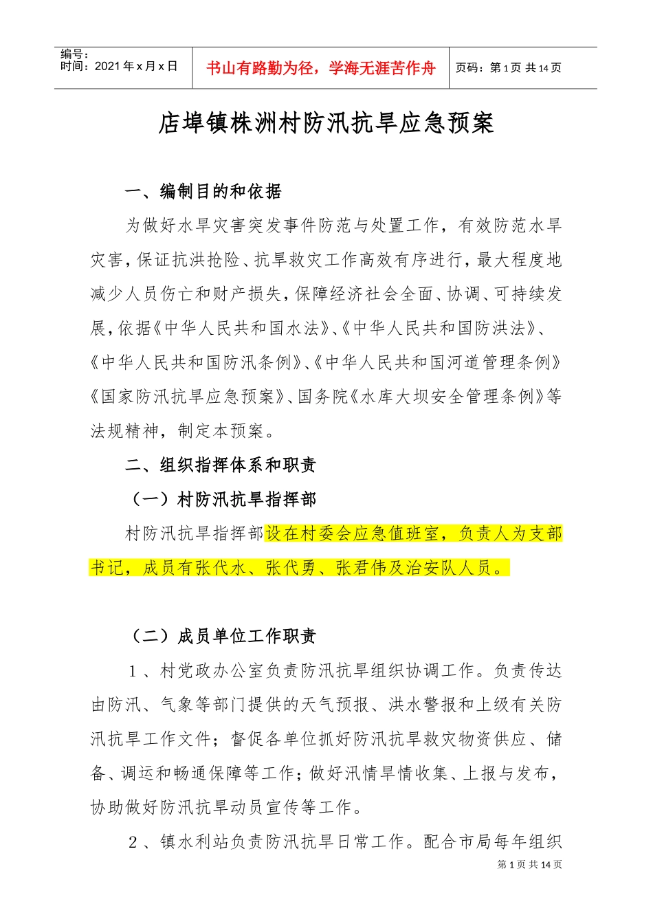 店埠镇防汛抗旱应急预案(DOC10页)_第1页