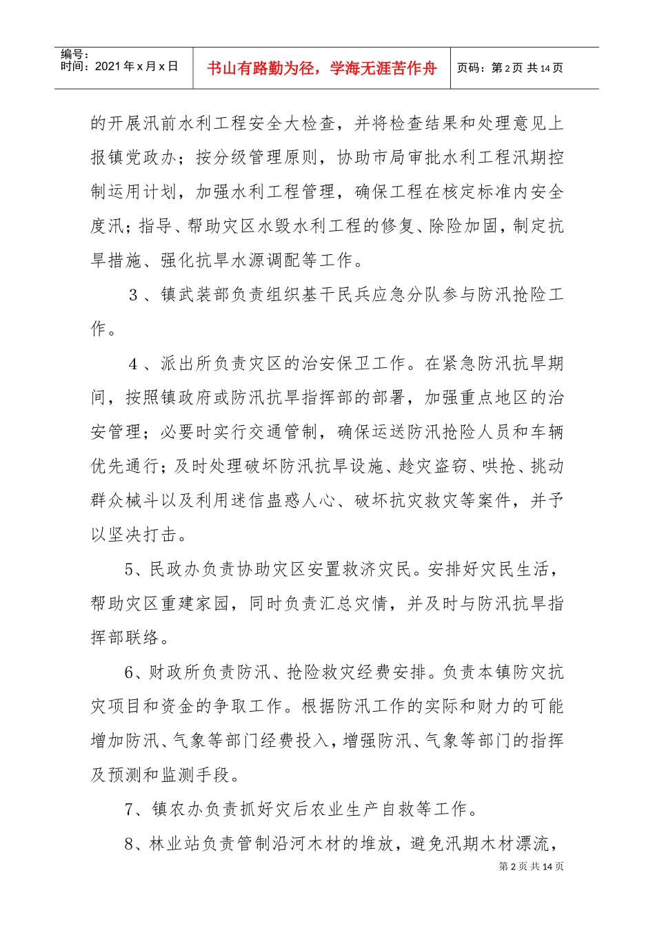 店埠镇防汛抗旱应急预案(DOC10页)_第2页