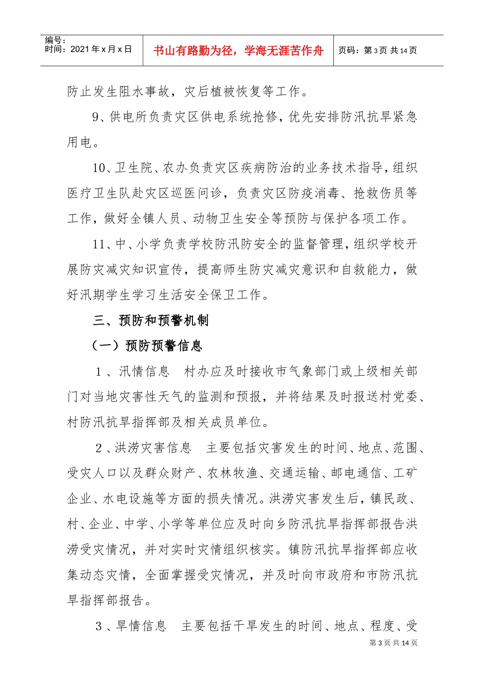 店埠镇防汛抗旱应急预案(DOC10页)_第3页