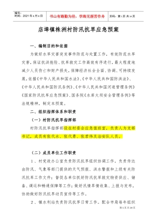 店埠镇防汛抗旱应急预案(DOC10页)