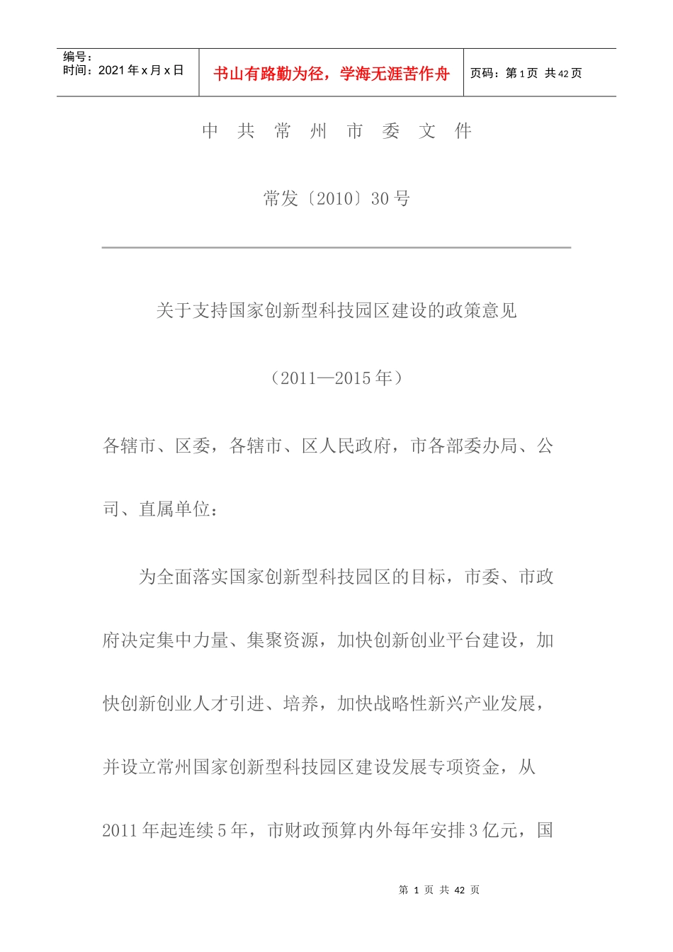 常州市委和市政府有关支持创新企业发展的政策_第1页