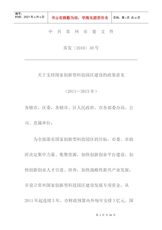 常州市委和市政府有关支持创新企业发展的政策
