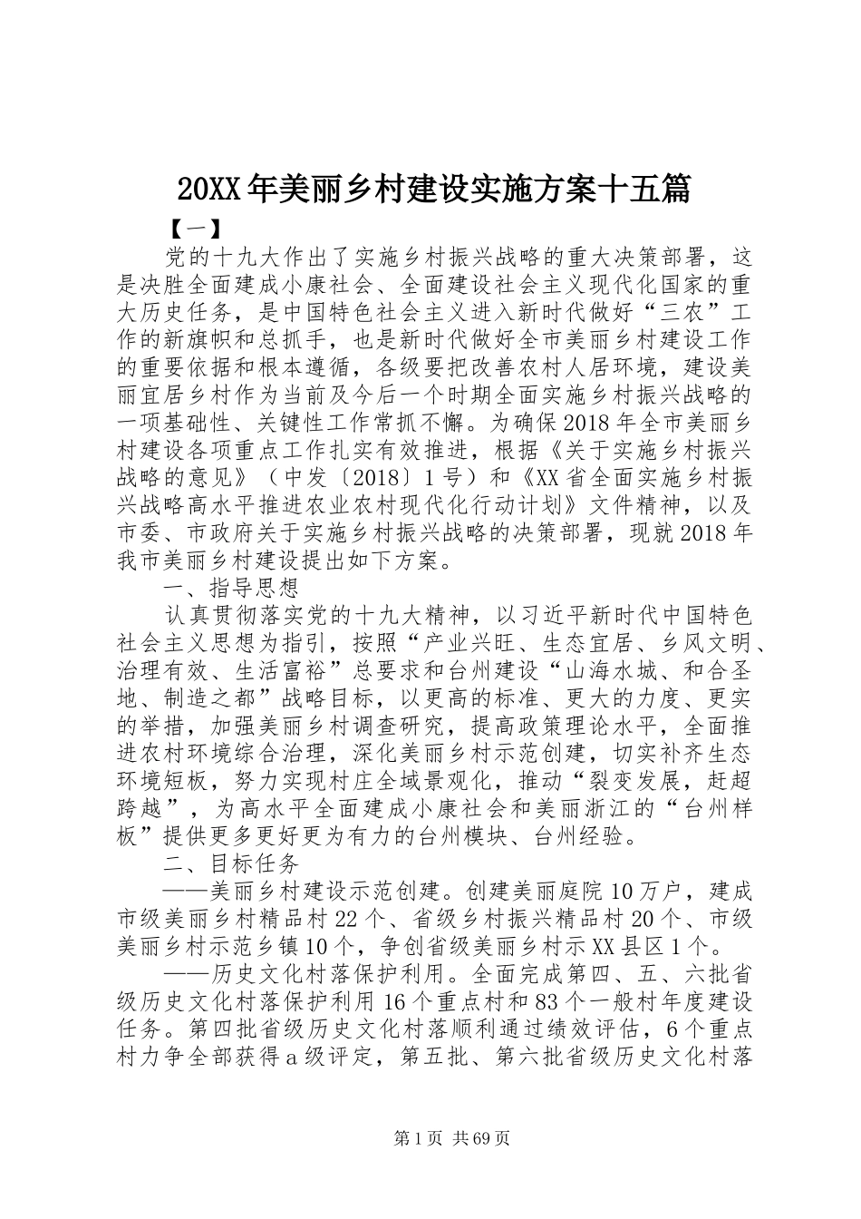 20XX年美丽乡村建设实施方案十五篇_第1页