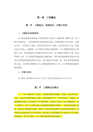 底层为框架结构的自考施工组织设计